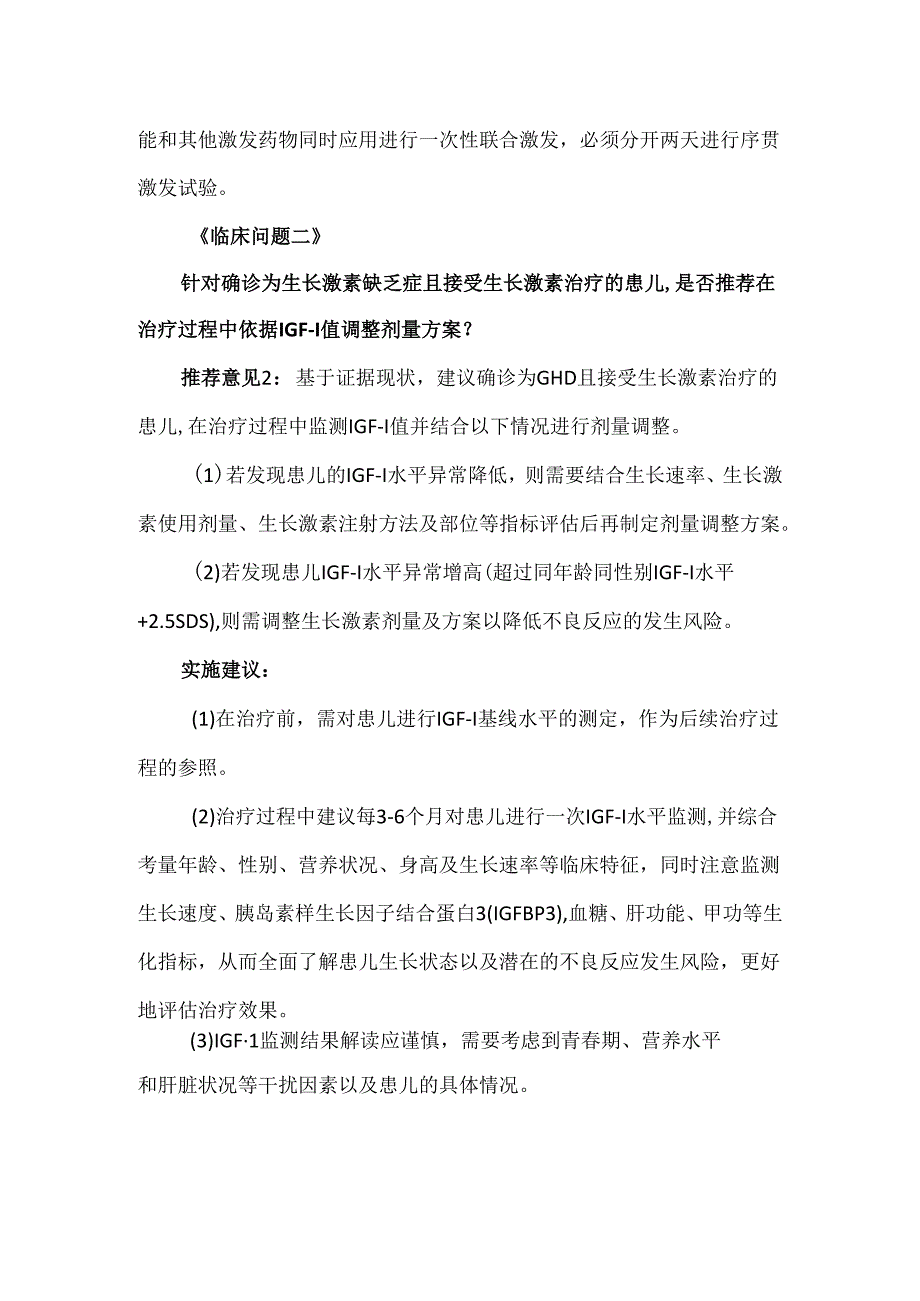 《中国儿童生长激素缺乏症诊治指南》要点梳理.docx_第2页