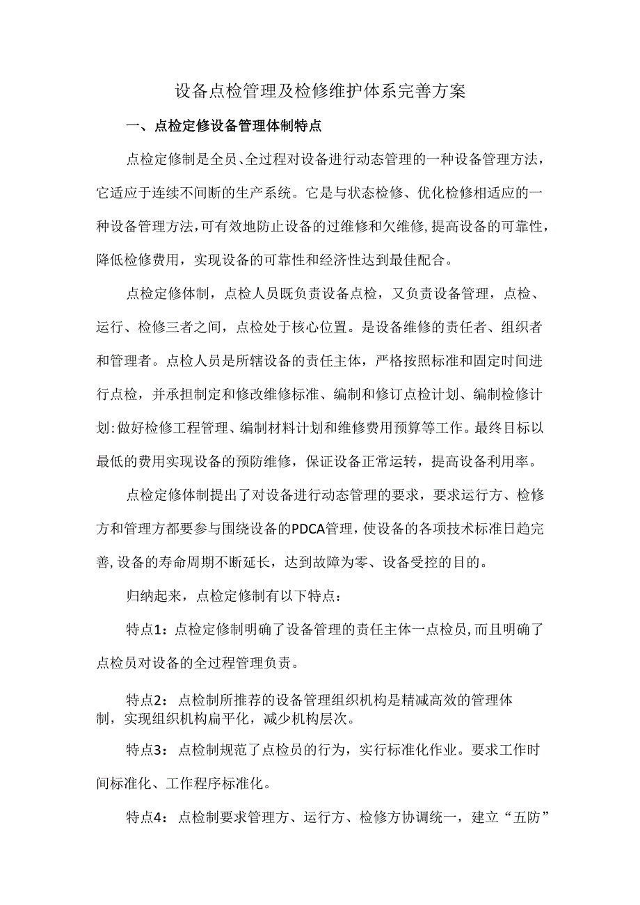 设备点检管理及检修维护体系完善方案.docx_第1页