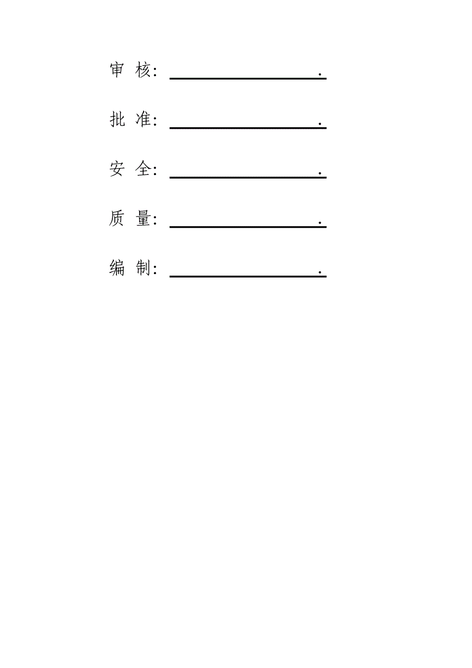 复杂金精矿综合回收技术改造工程充瓶间施工方案.doc_第2页