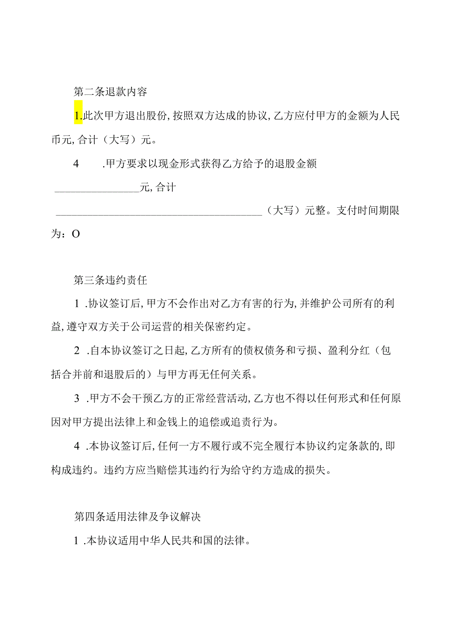 股东退股协议书(标准版).docx_第2页