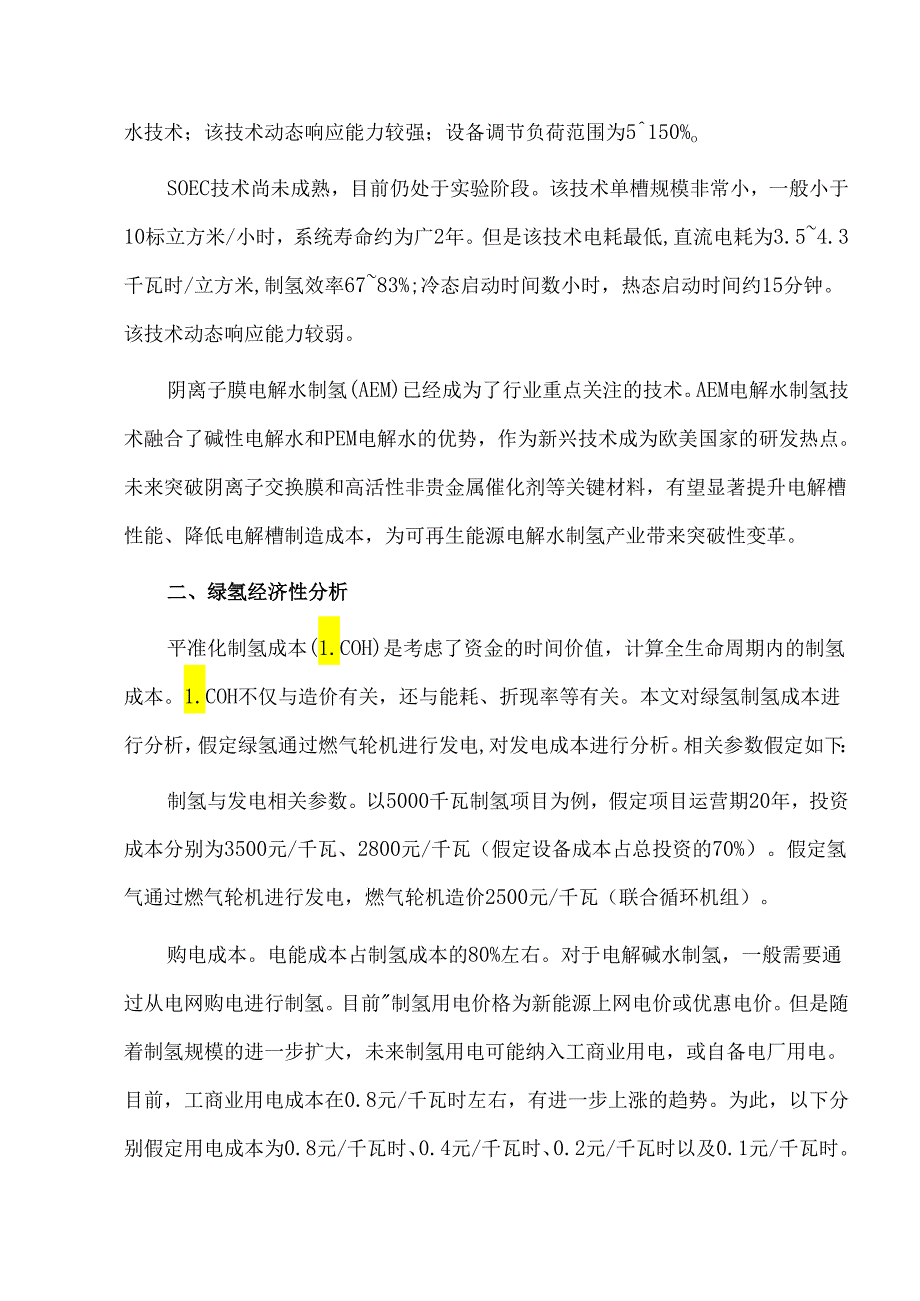 绿氢产业发展现状经济性与挑战解析.docx_第2页