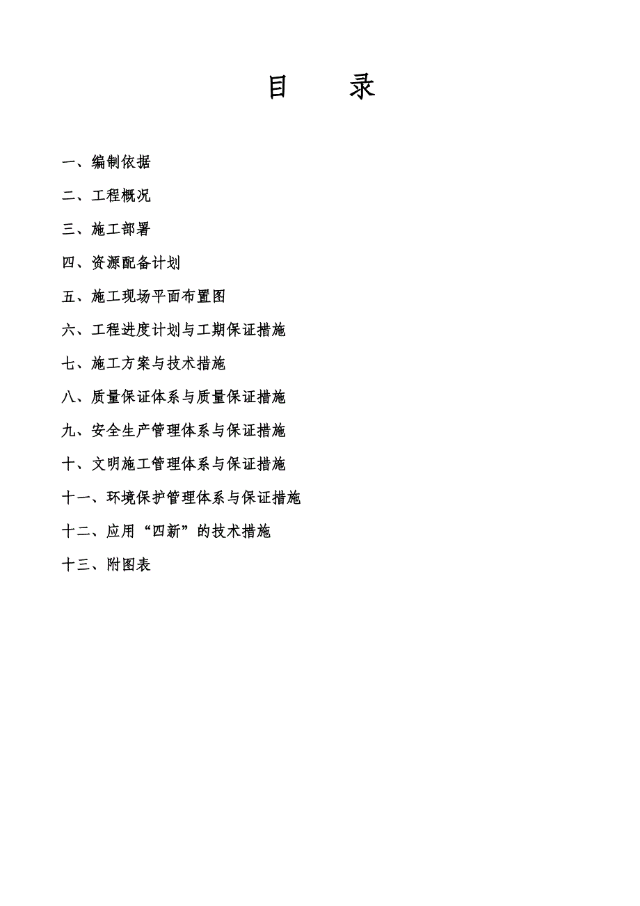 大伙房周边环境治理施工组织设计.doc_第1页