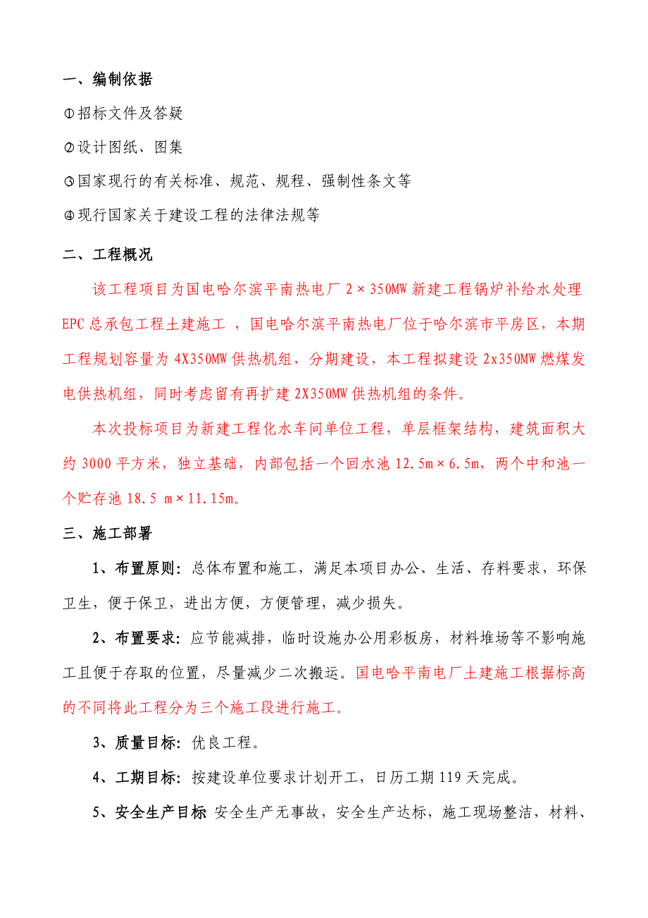 大伙房周边环境治理施工组织设计.doc_第2页