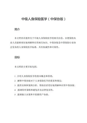 中级人身保险医学(中保协版).docx