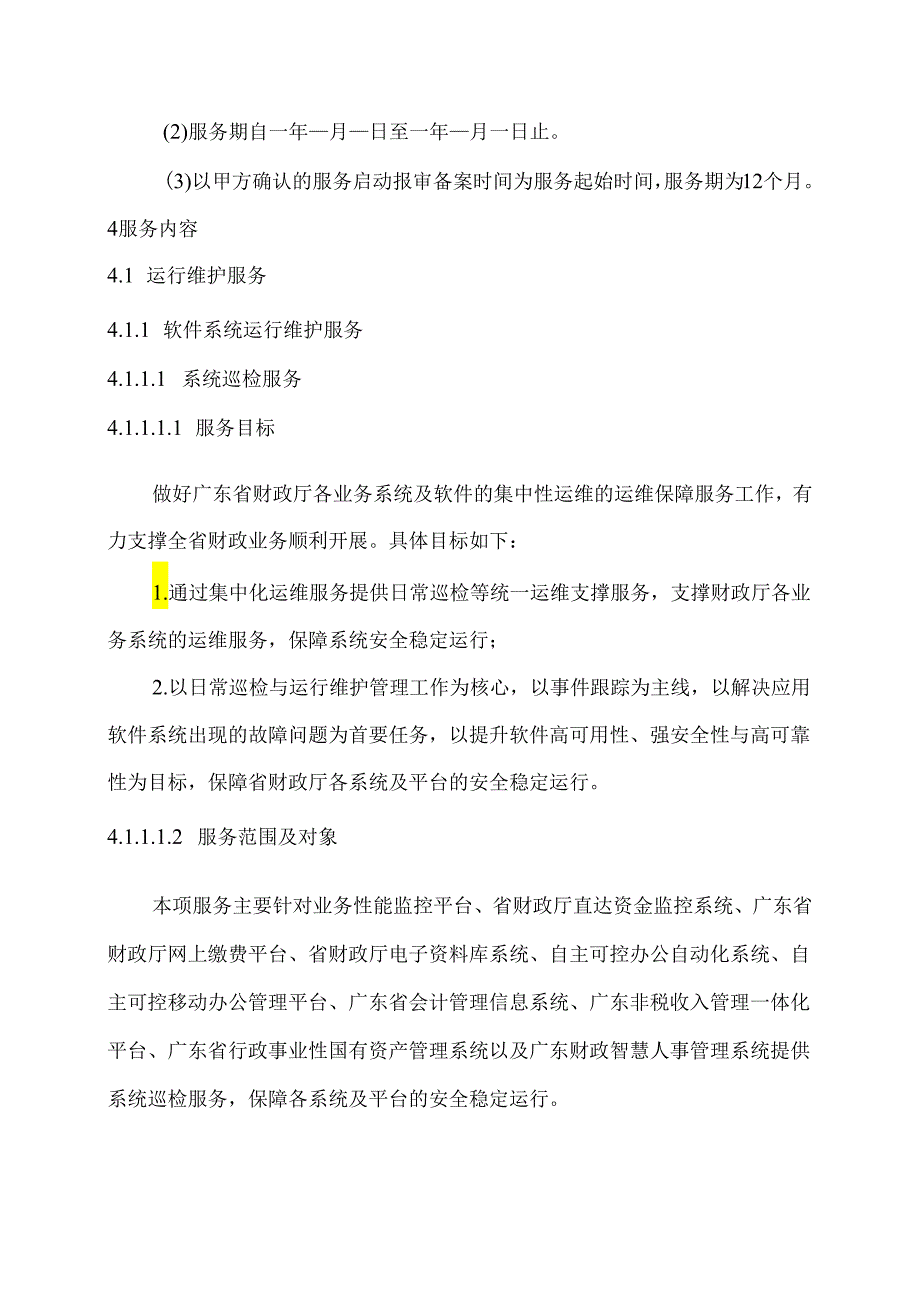 广东省省级政务信息化（2024年第一批）项目需求--广东省财政厅业务系统运维运营服务（2024年）项目.docx_第3页