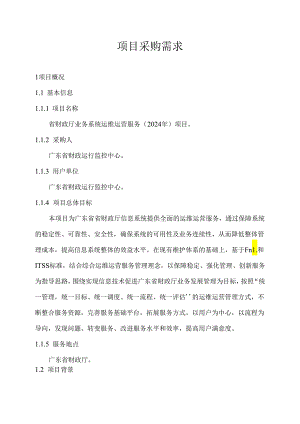 广东省省级政务信息化（2024年第一批）项目需求--广东省财政厅业务系统运维运营服务（2024年）项目.docx