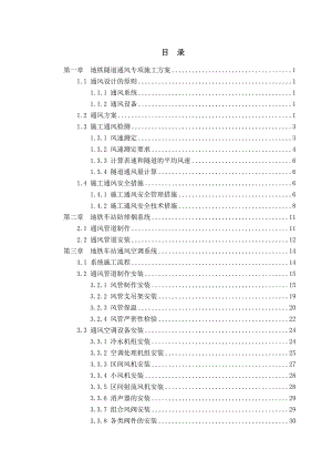 地铁通风、防排烟、暖通施工方案.doc