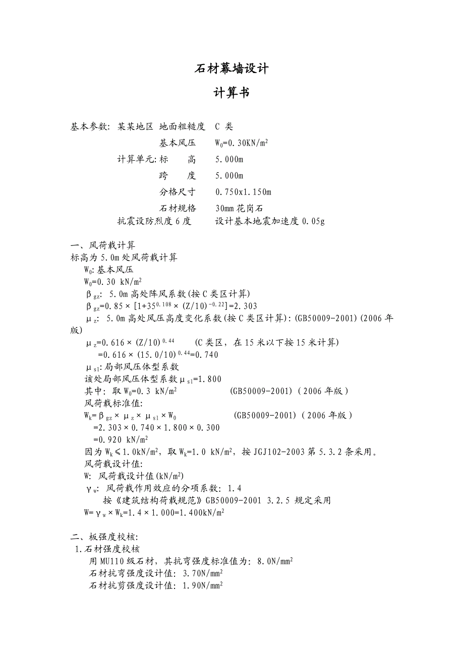 大学房建施工石材幕墙课程设计计算书.doc_第1页