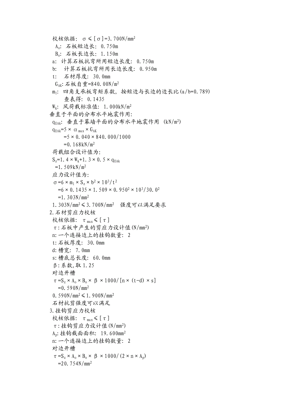 大学房建施工石材幕墙课程设计计算书.doc_第2页