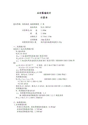 大学房建施工石材幕墙课程设计计算书.doc