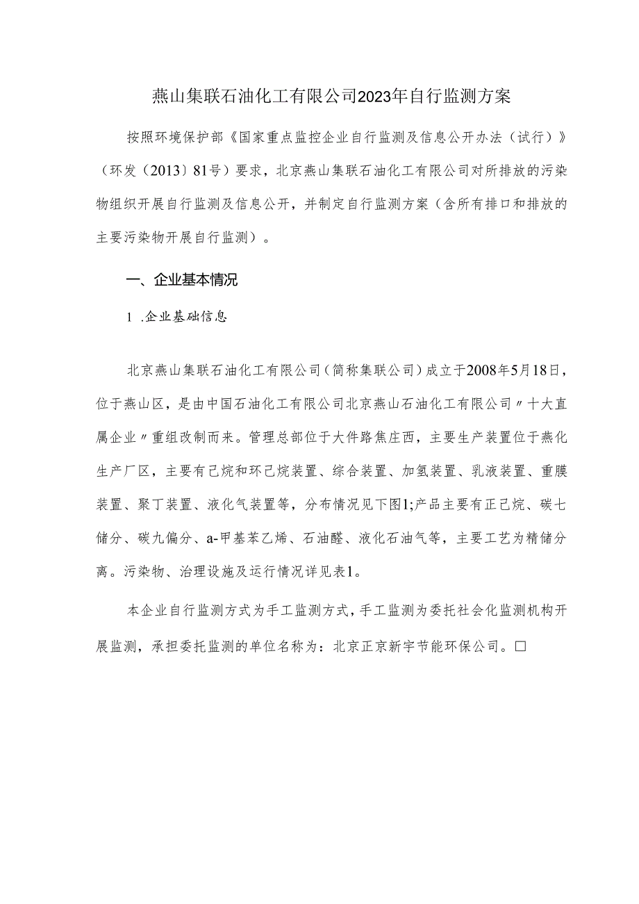 燕山集联石油化工有限公司2023年自行监测方案.docx_第1页