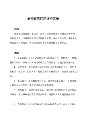 麻辣煮店后厨维护系统.docx