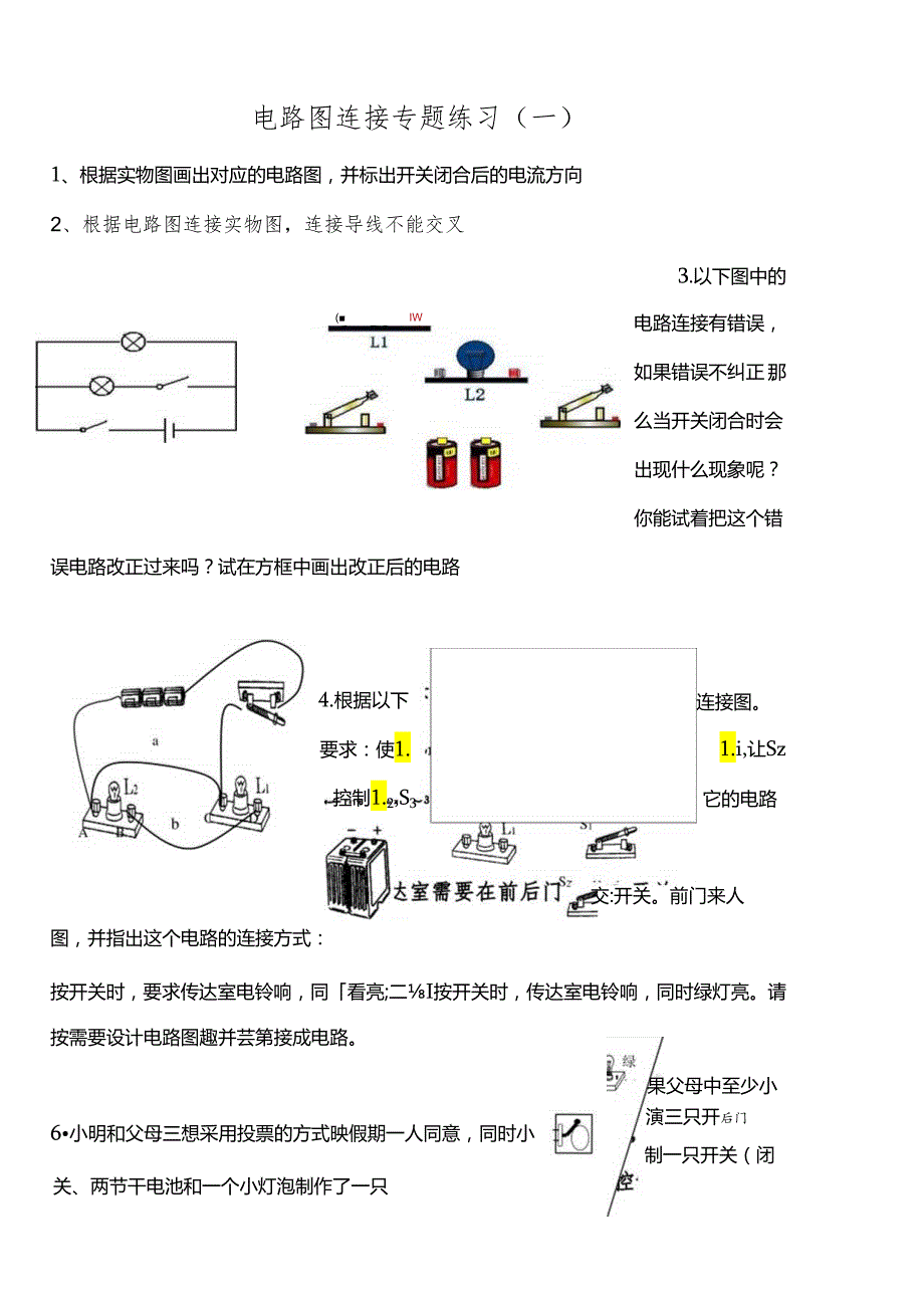 电路图连接专题练习(难).docx_第1页