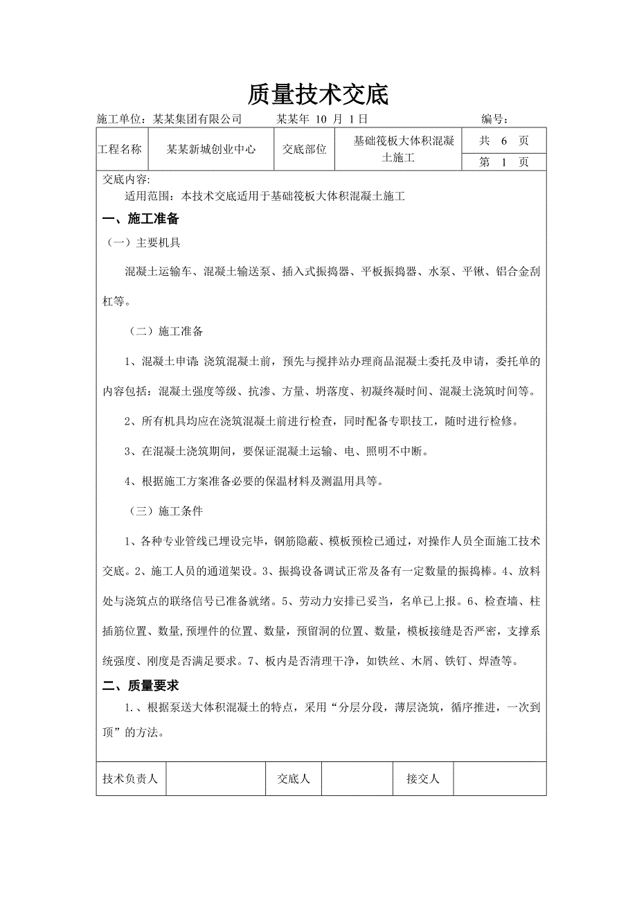 基础筏板大体积混凝土施工技术交底.doc_第1页