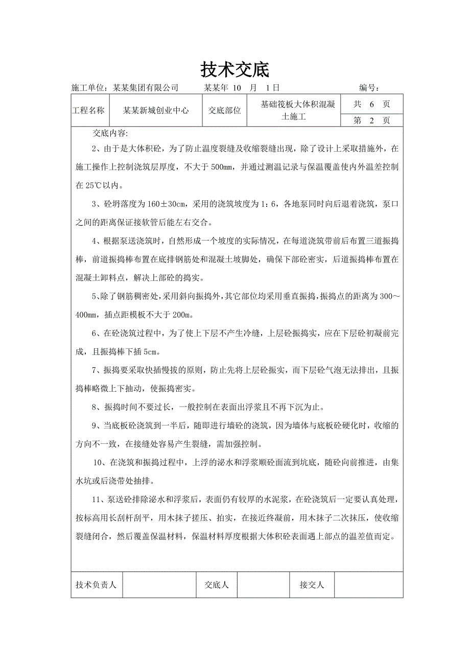 基础筏板大体积混凝土施工技术交底.doc_第2页