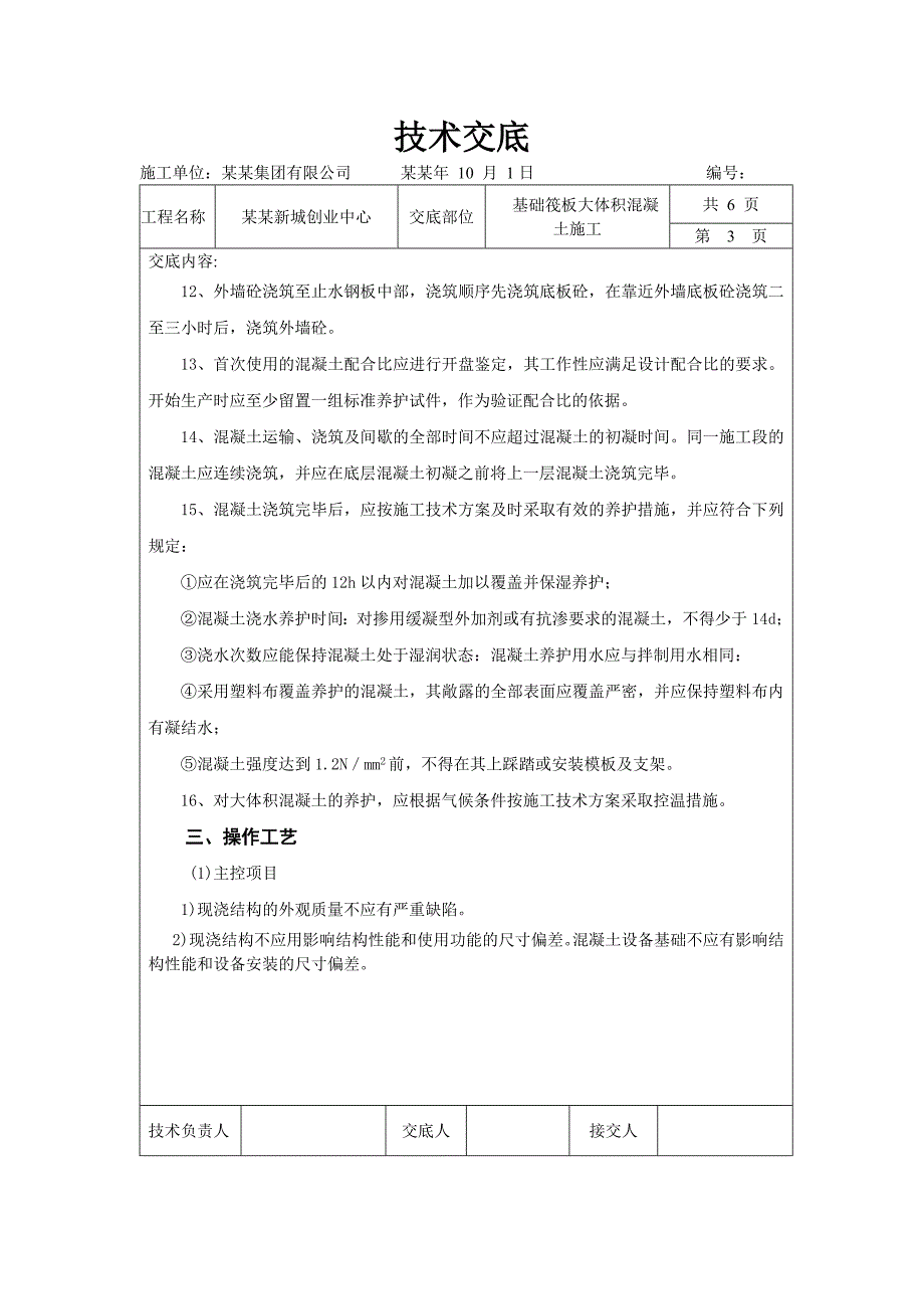 基础筏板大体积混凝土施工技术交底.doc_第3页