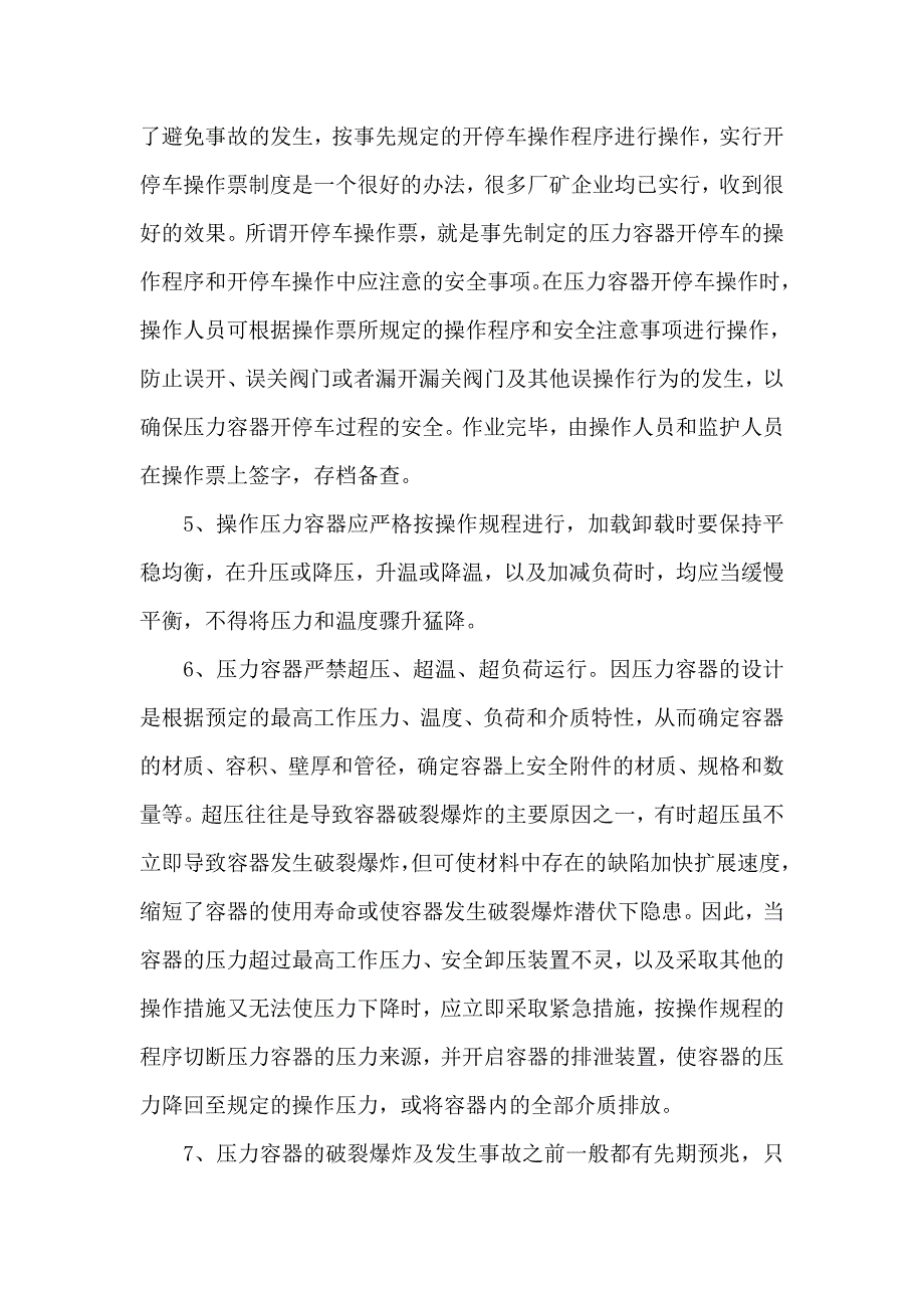 大型建筑集团公司压力容器安全技术【精品建筑施工管理参考资料】 .doc_第3页