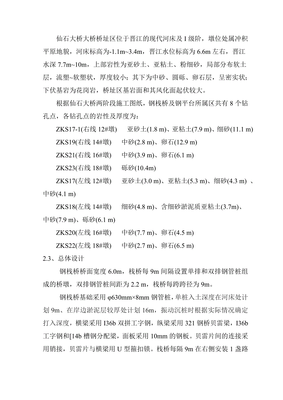 大桥钢栈桥施工方案#福建.doc_第2页