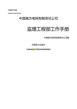 监理项目部工作手册.docx