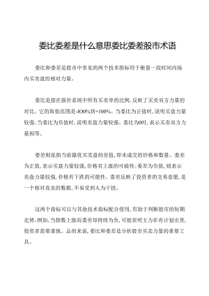 委比委差是什么意思委比委差股市术语.docx