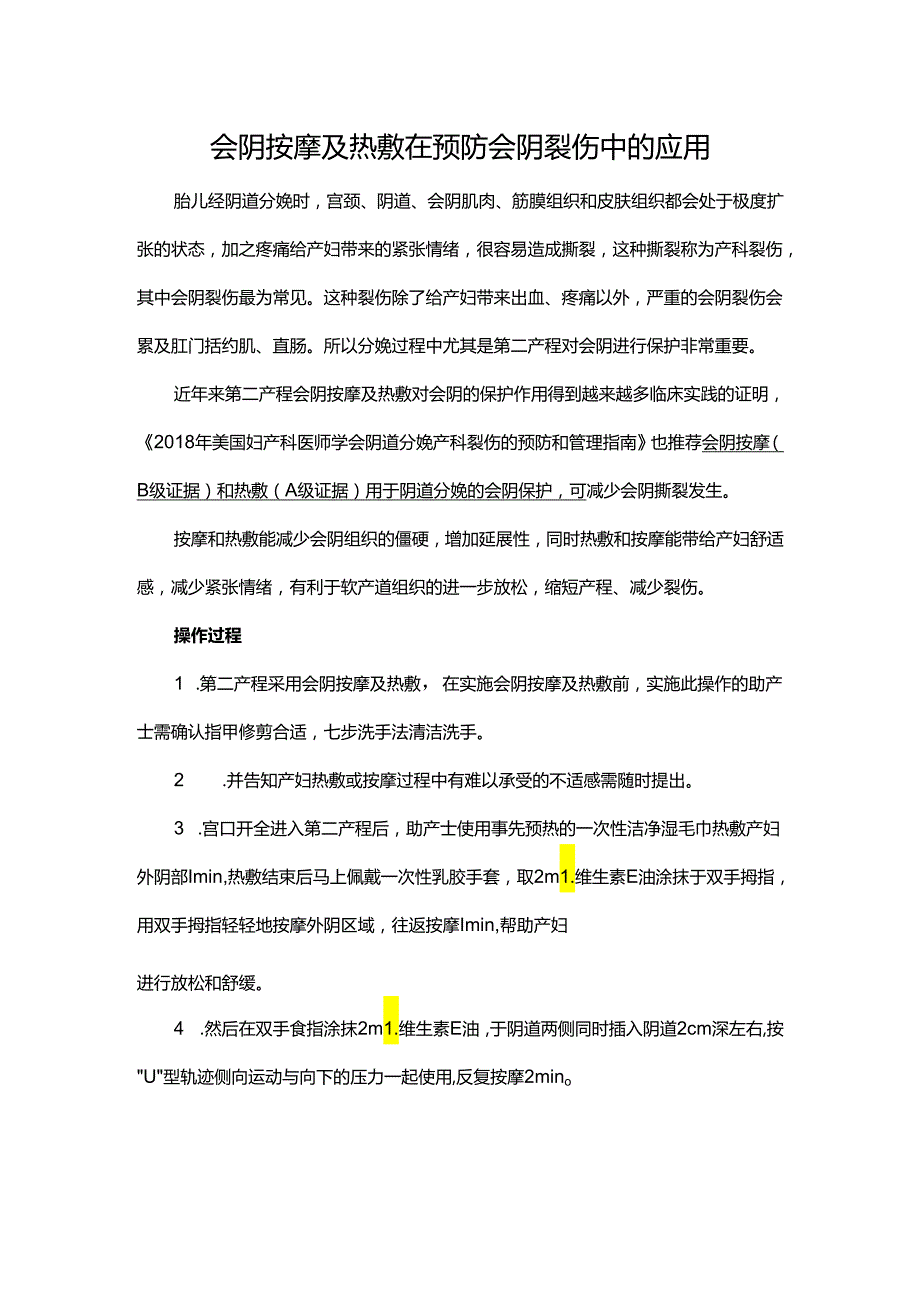 会阴按摩及热敷在预防会阴裂伤中的应用.docx_第1页