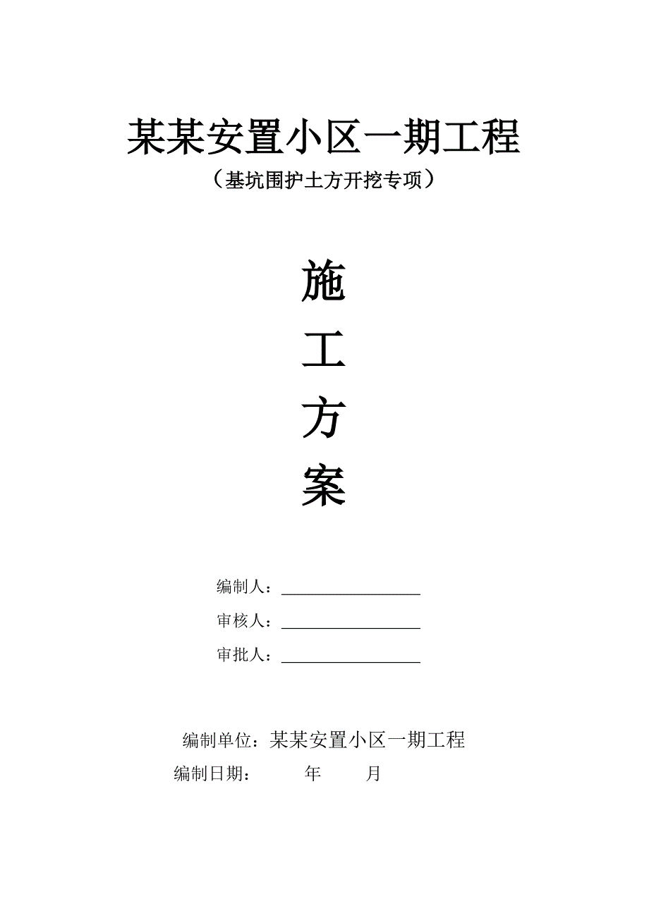 基坑围护土方开挖施工方案.doc_第1页