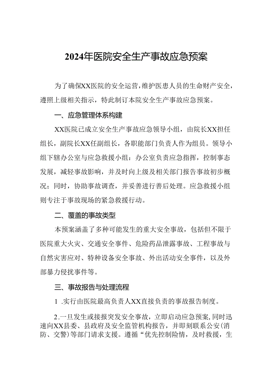 2024年医院安全生产事故应急预案.docx_第1页