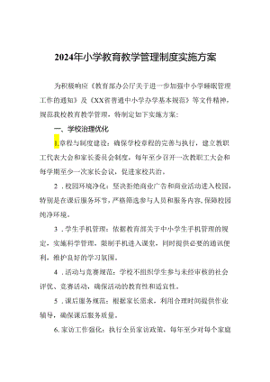 2024年小学教育教学管理制度实施方案.docx