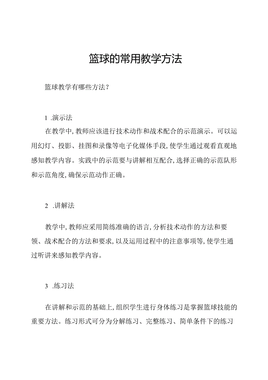 篮球的常用教学方法.docx_第1页