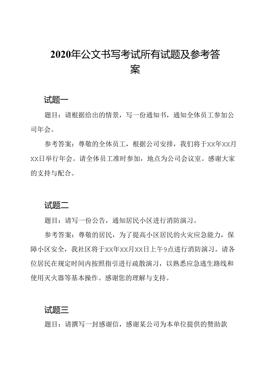 2020年公文书写考试所有试题及参考答案.docx_第1页