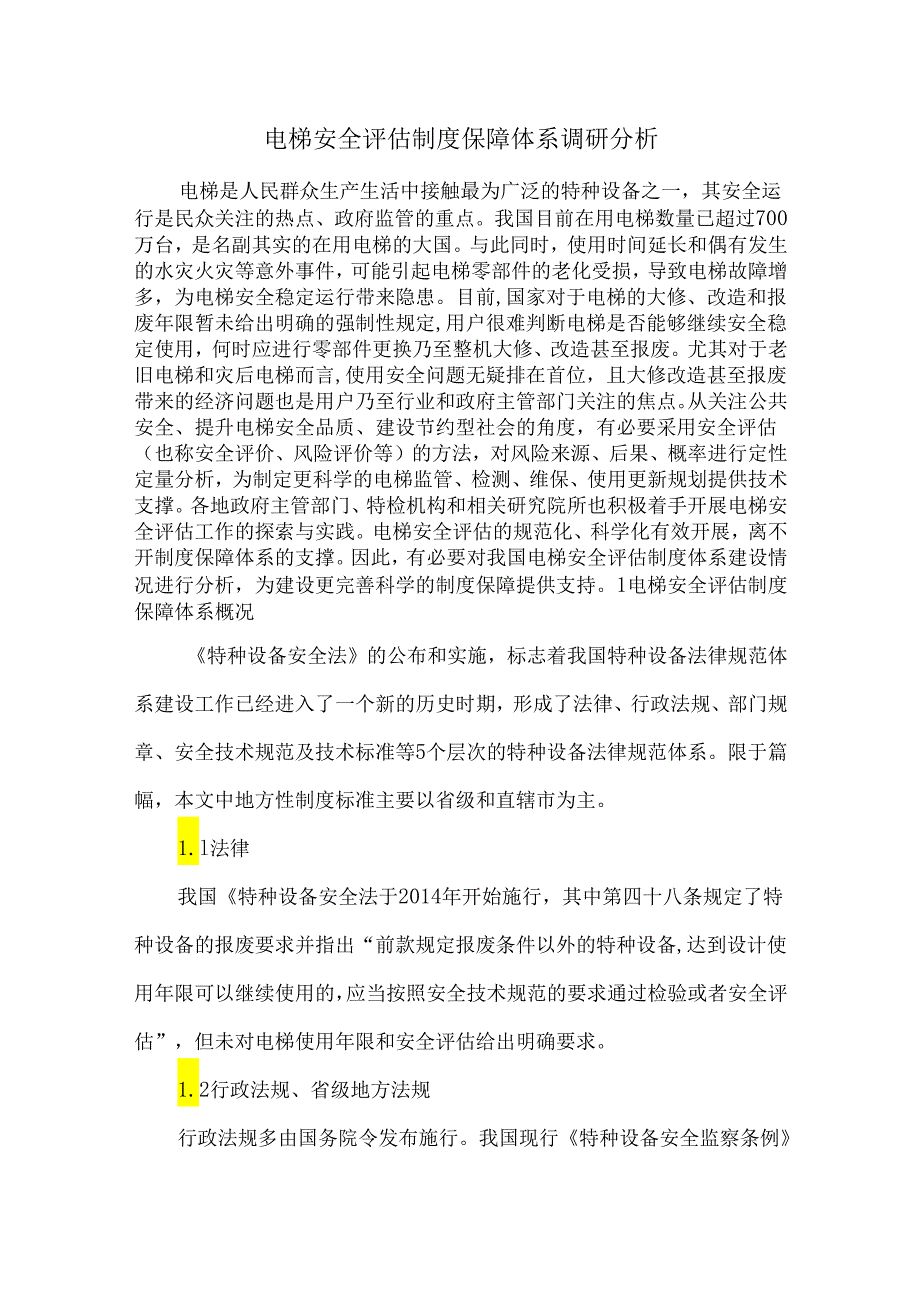 电梯安全评估制度保障体系调研分析.docx_第1页