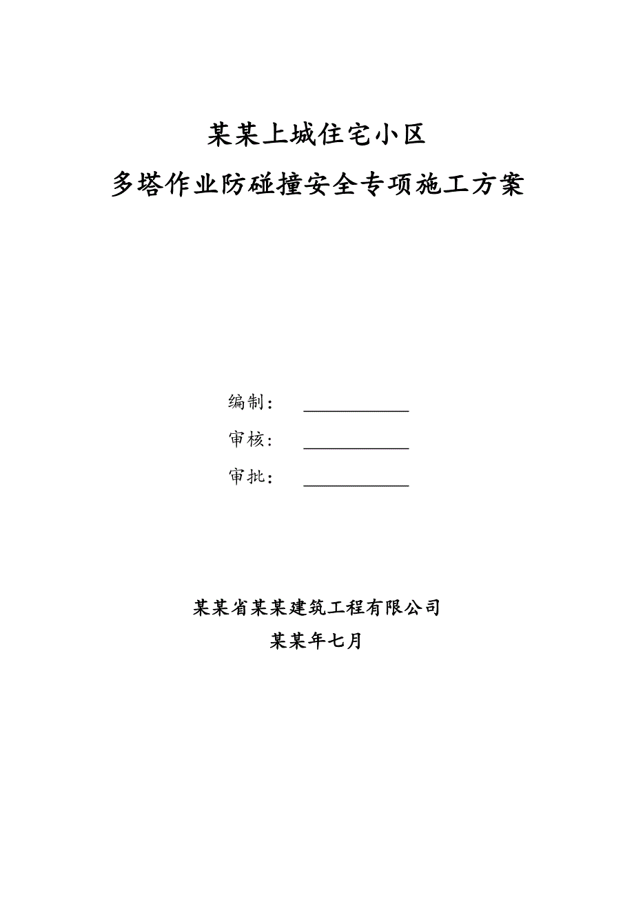 多塔作业防碰撞安全专项施工方案.doc_第1页