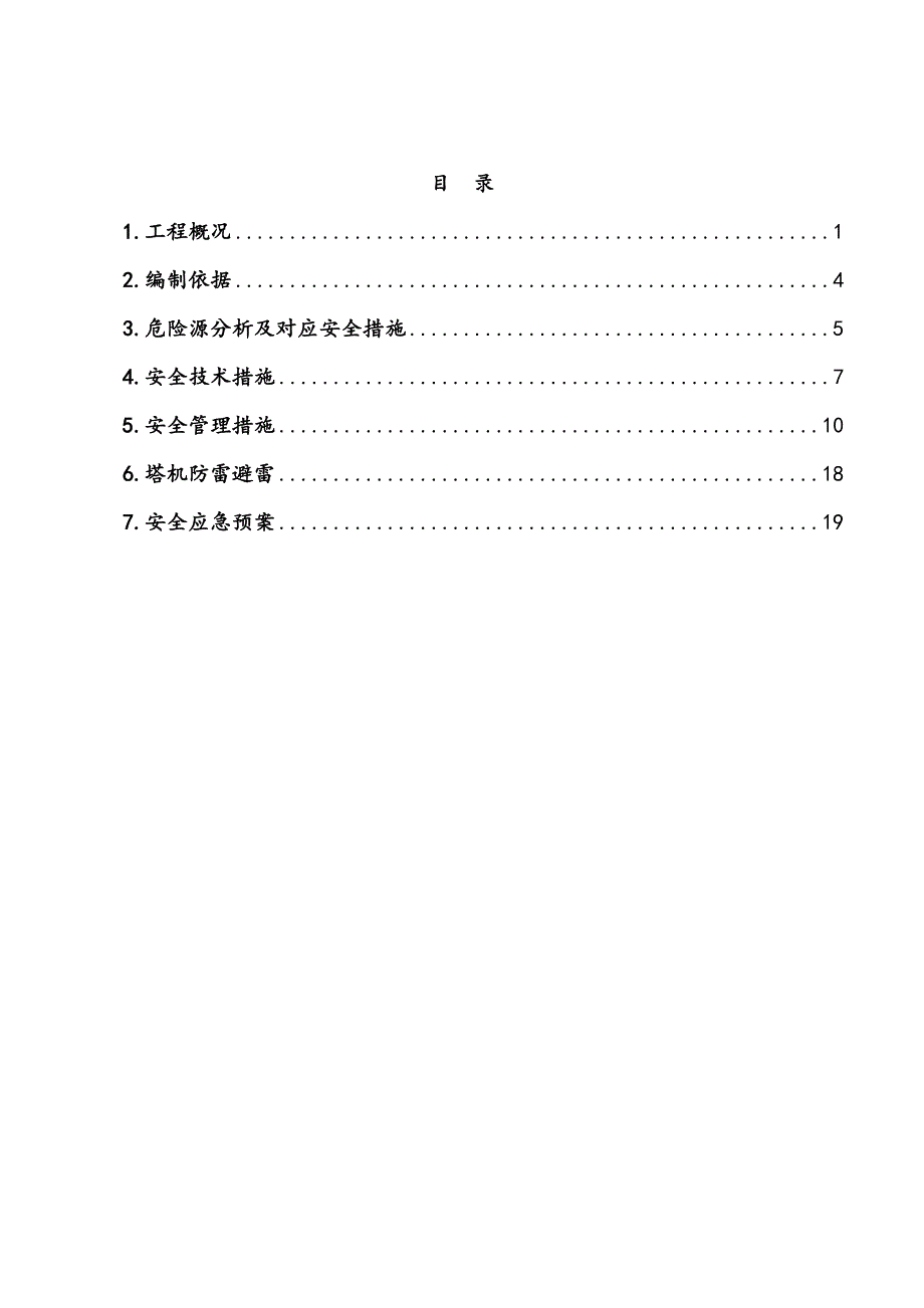 多塔作业防碰撞安全专项施工方案.doc_第2页