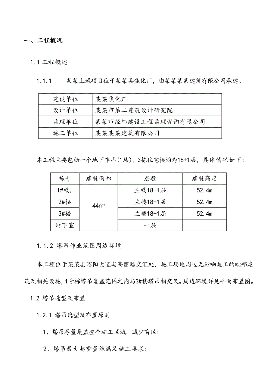 多塔作业防碰撞安全专项施工方案.doc_第3页