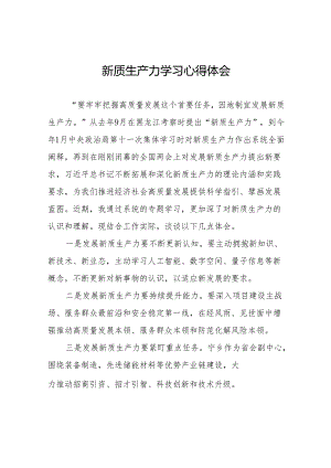 “发展新质生产力” 学习研讨心得体会27篇.docx