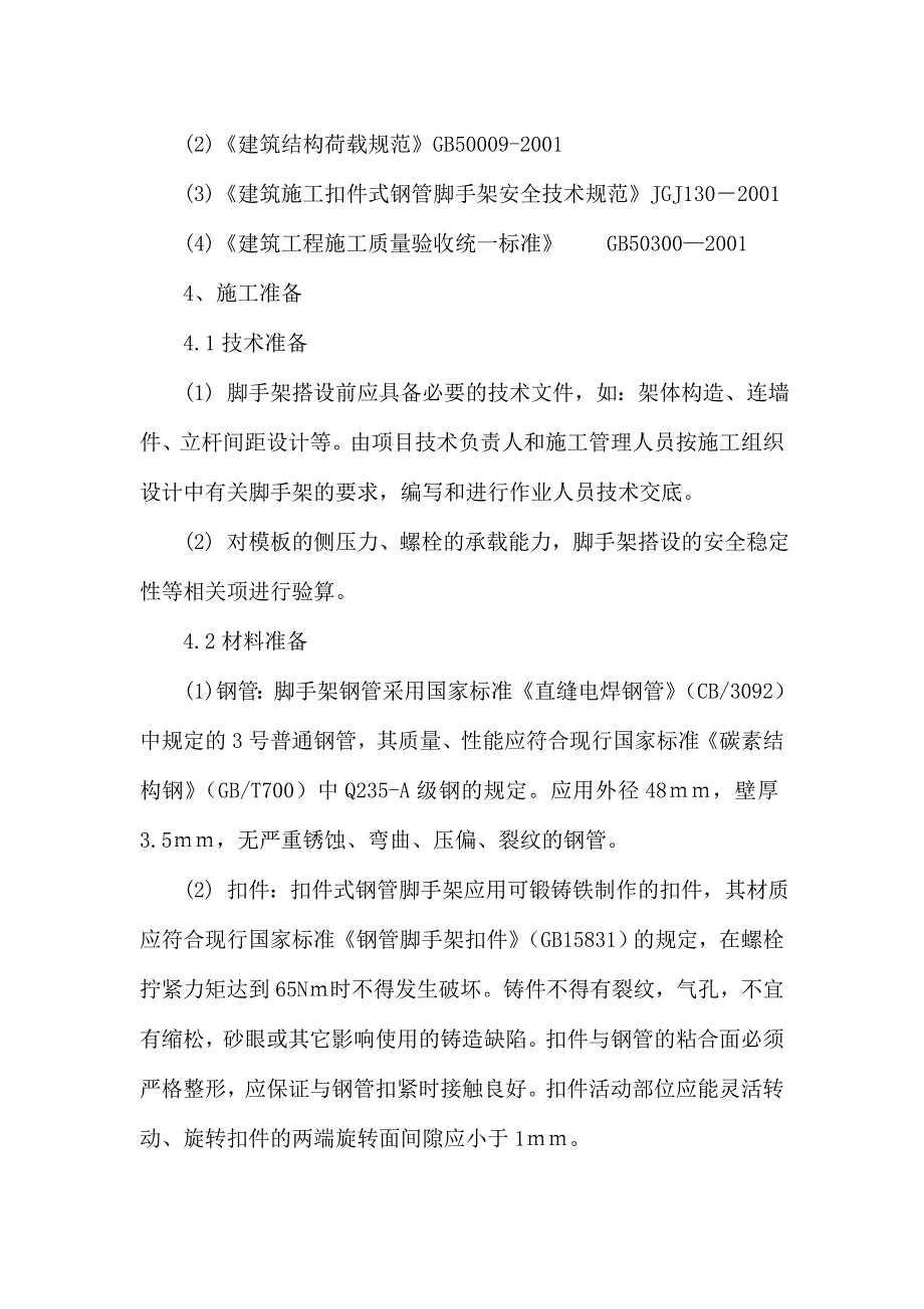 塔特殊型钢混凝土组合结构倾斜墙体模架工程施工工法.doc_第2页