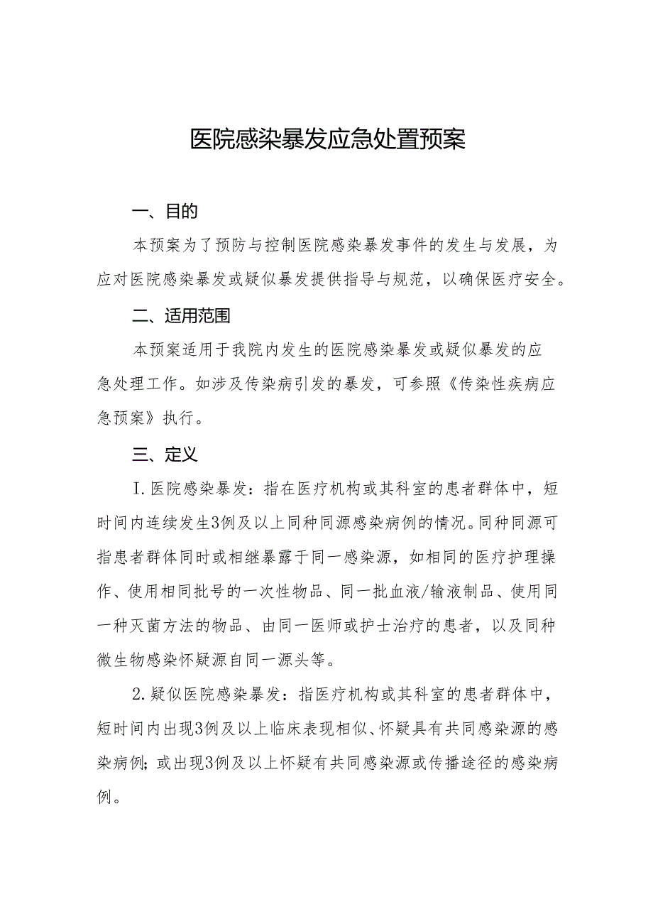 医院感染暴发应急处置预案.docx_第1页