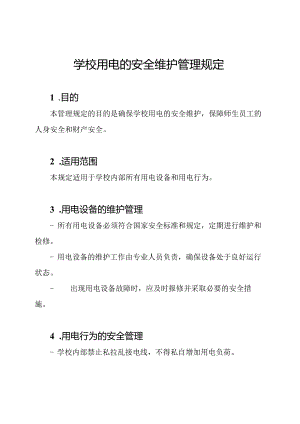 学校用电的安全维护管理规定.docx