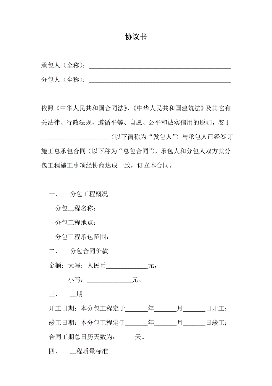 天津市建设工程施工专业分包合同范本.doc_第1页