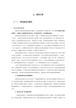 亳州市涡阳县现代农业产业园智慧农业大数据综合服务平台采购项目服务方案.docx