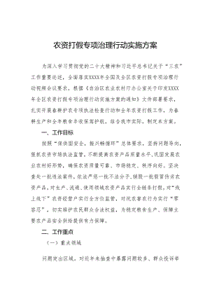 四篇农资打假专项治理行动实施方案最新版.docx