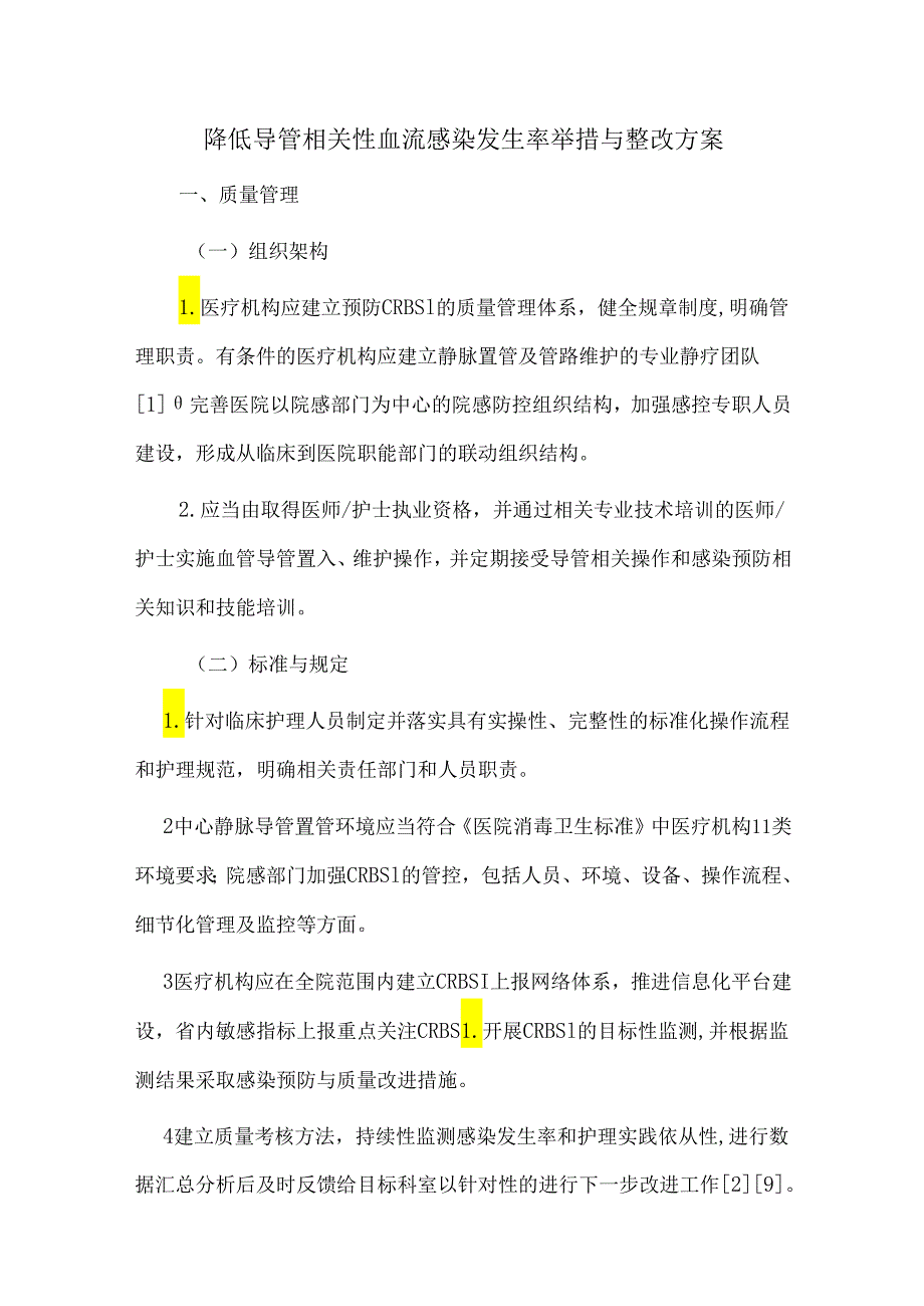 降低导管相关性血流感染发生率举措与整改方案.docx_第1页