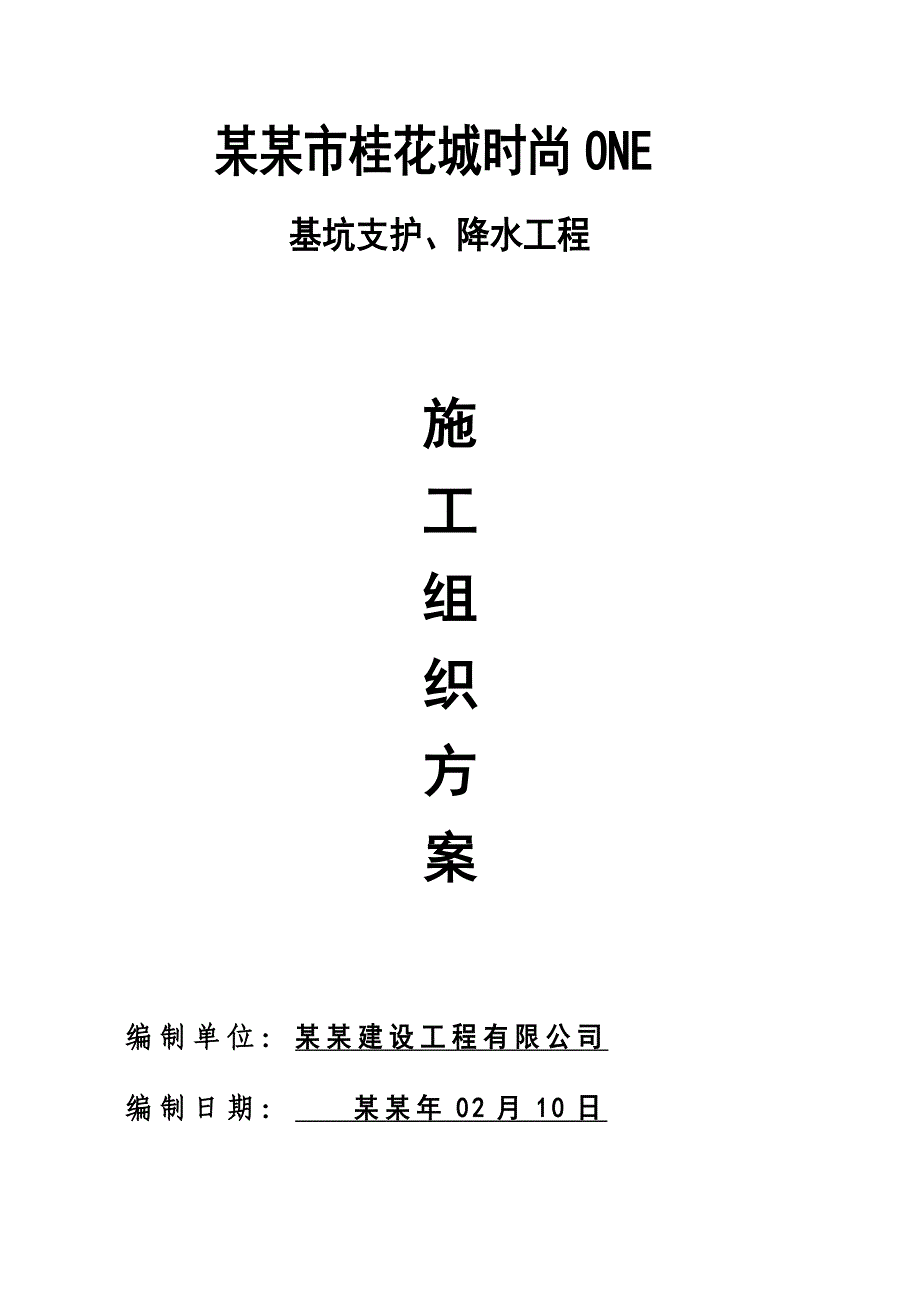 基坑支护降水施工组织设计.doc_第1页