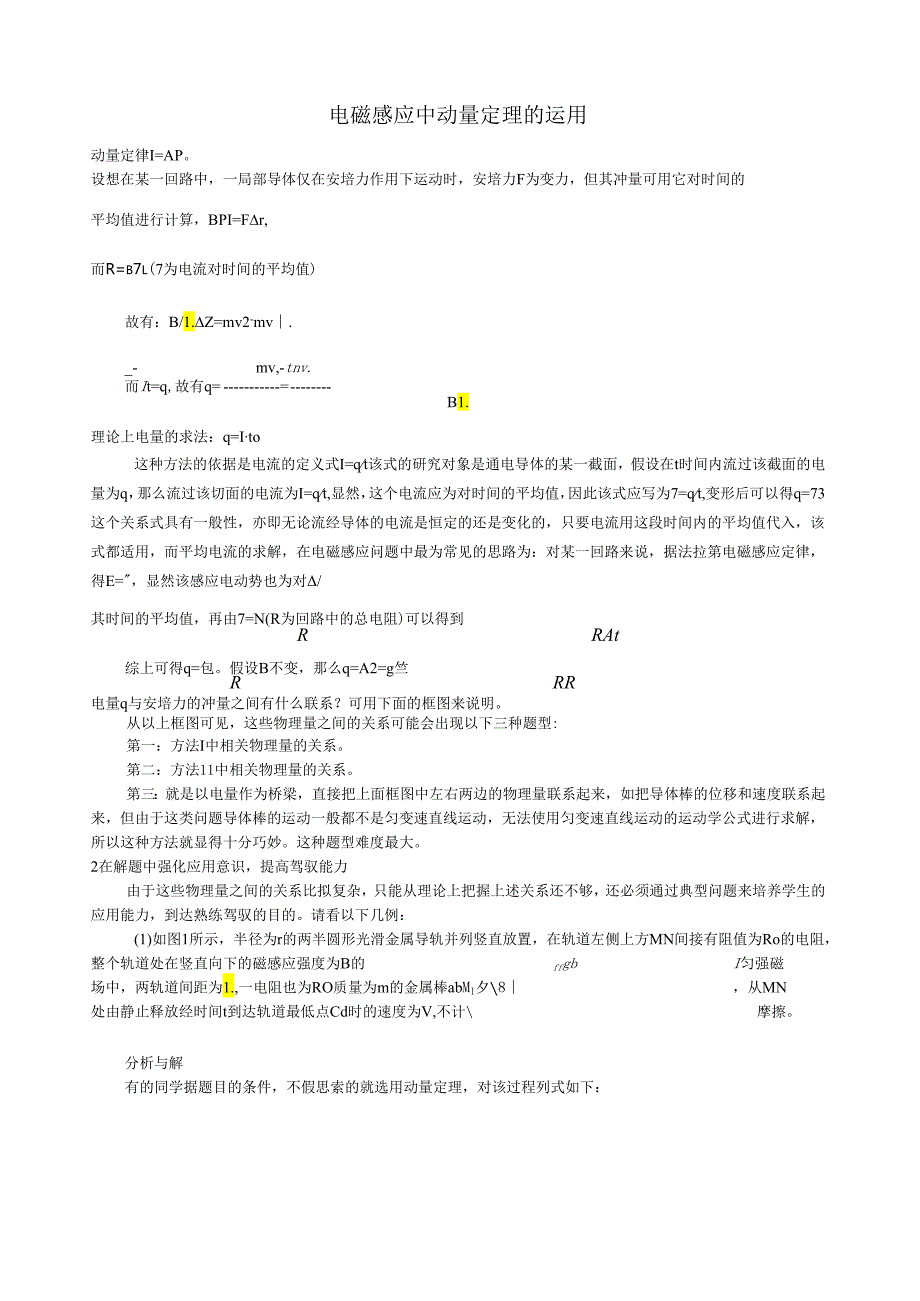 电磁感应动量定理的应用.docx_第1页