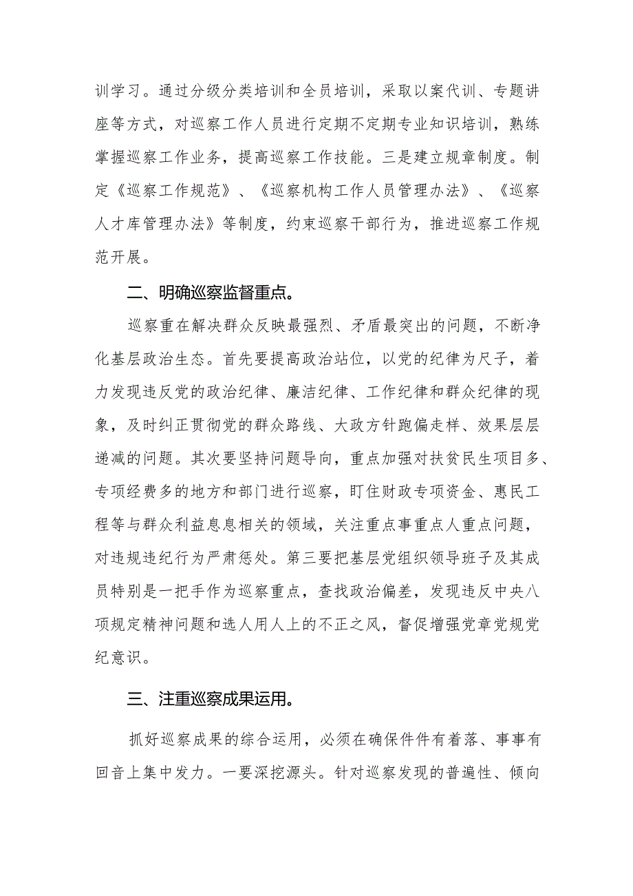 学习新修订《中国共产党巡视工作条例》心得体会交流发言两篇.docx_第2页