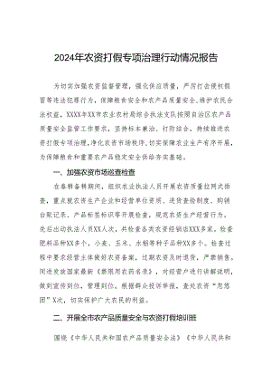 农资打假专项治理行动工作总结16篇.docx