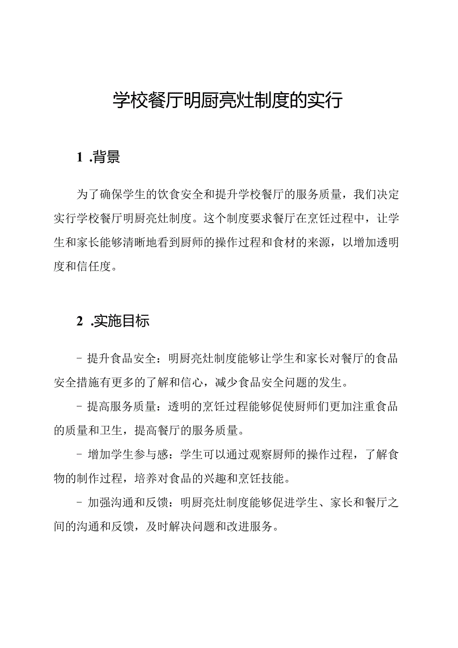 学校餐厅明厨亮灶制度的实行.docx_第1页