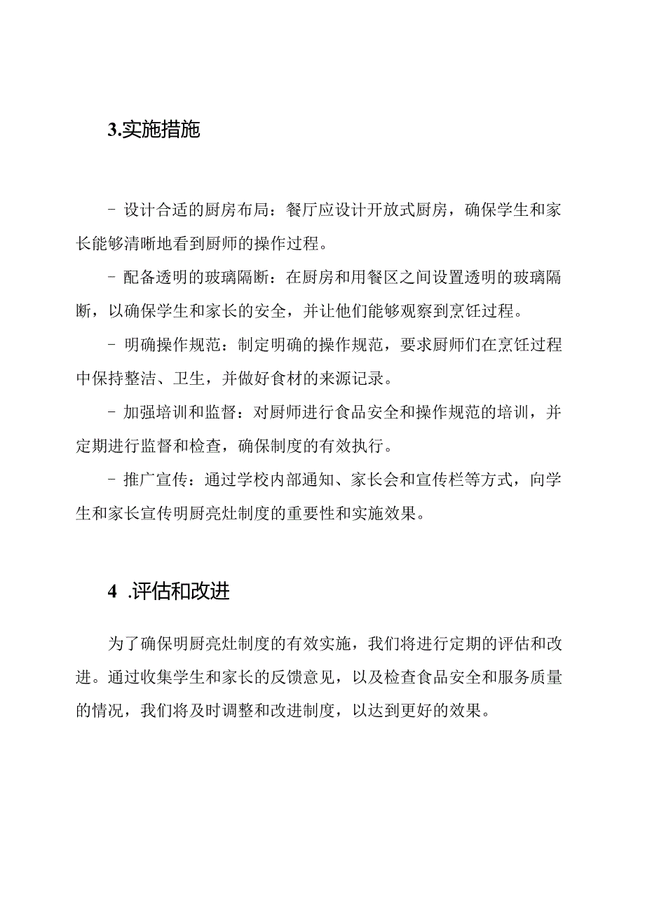 学校餐厅明厨亮灶制度的实行.docx_第2页