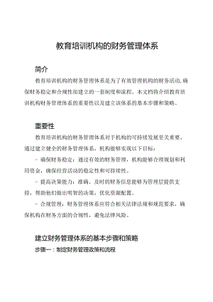 教育培训机构的财务管理体系.docx