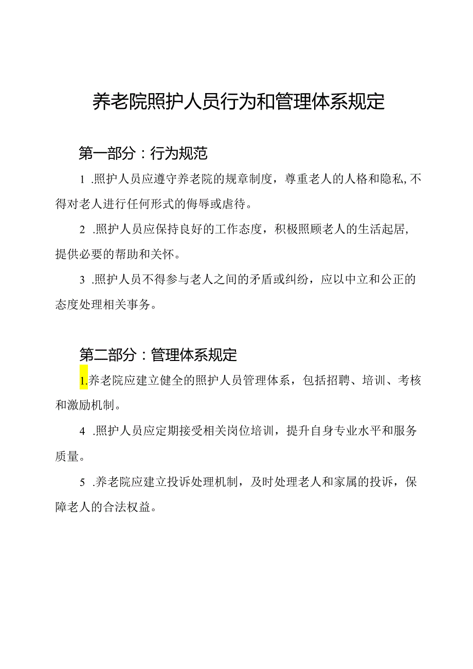 养老院照护人员行为和管理体系规定.docx_第1页